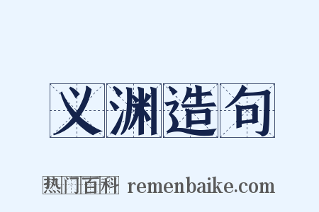义渊造句是什么意思的图片